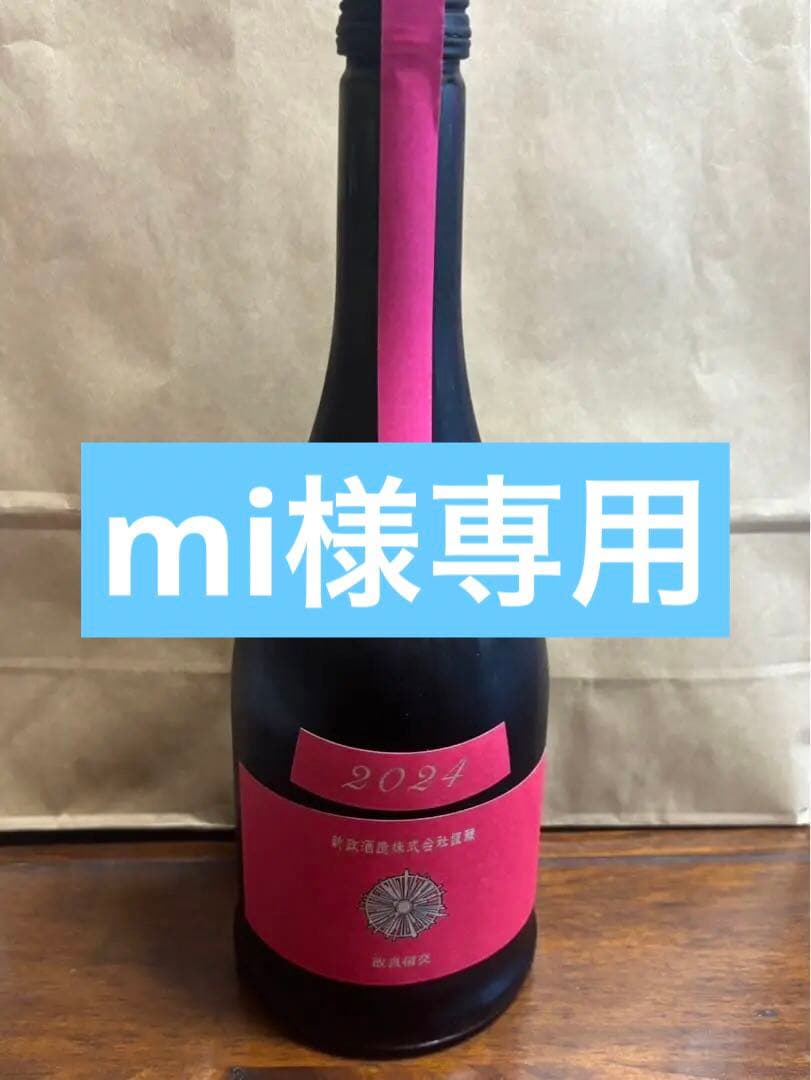 ・新政 コスモス 2024 改良信交 720ml