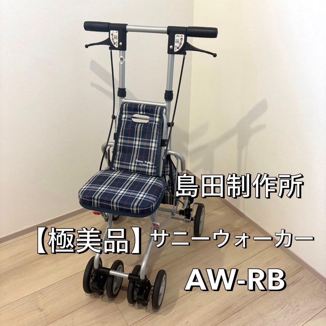 【極美品】島製作所 サニーウォーカー AW-RB シルバーカー 軽量 イス付
