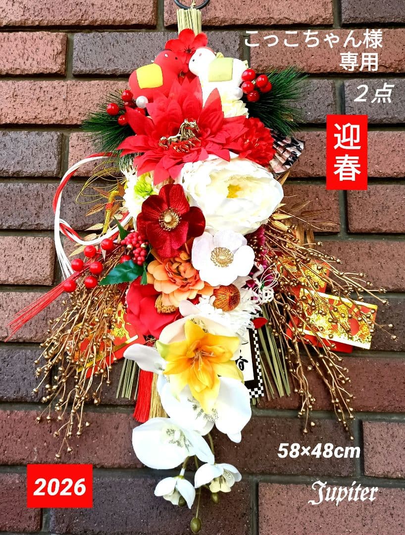 こっこちゃん作品2点 しめ縄飾り☆正月飾り 2026年の幸せを願って♡午年