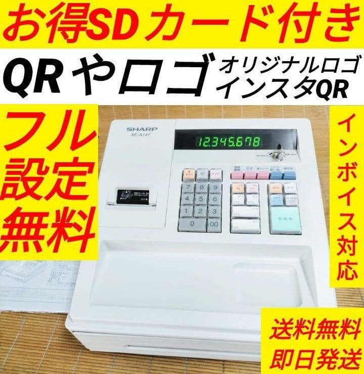 美品シャープレジスター　XE-A147　PC連携　355147