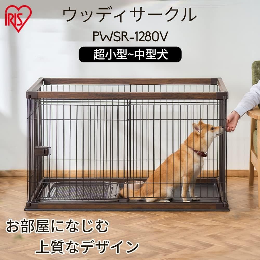 アイリス 犬 サークル ウッディサークル ライトナチュラル PWSR-1280V