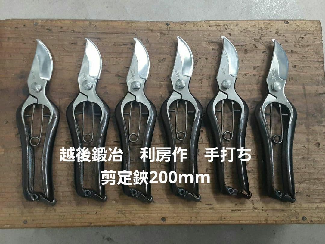 値下げ越後鍛冶職人最後の剪定鋏200mm 6本セット