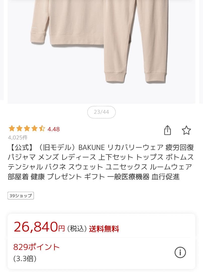 BAKUNE リカバリーウェア ベージュ 上下 S