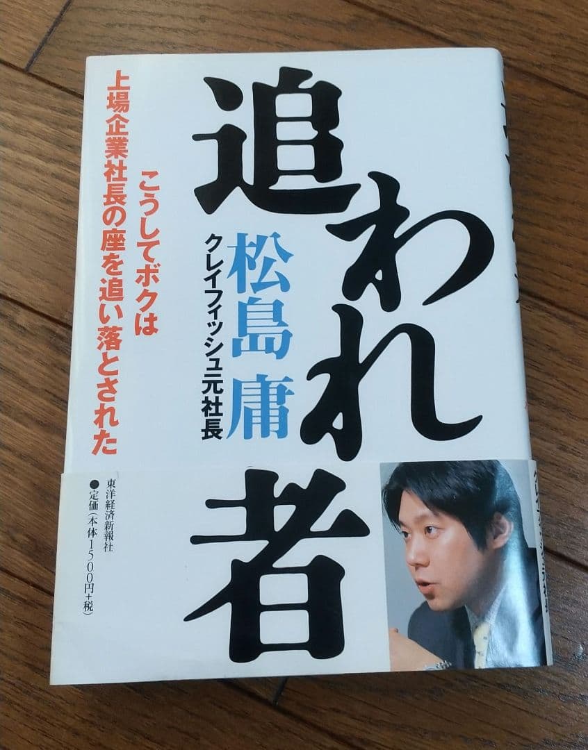 追われ者 こうしてボクは上場企業社長の座を追い落とされた