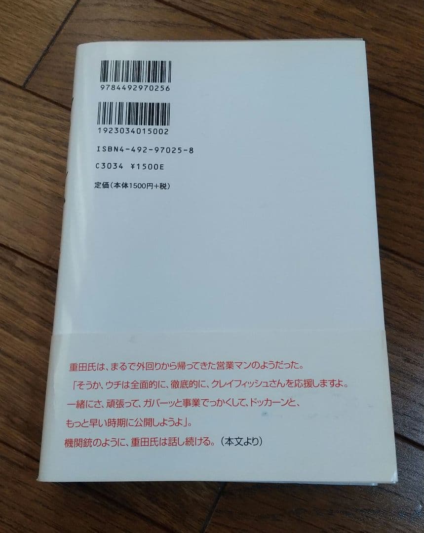 追われ者 こうしてボクは上場企業社長の座を追い落とされた