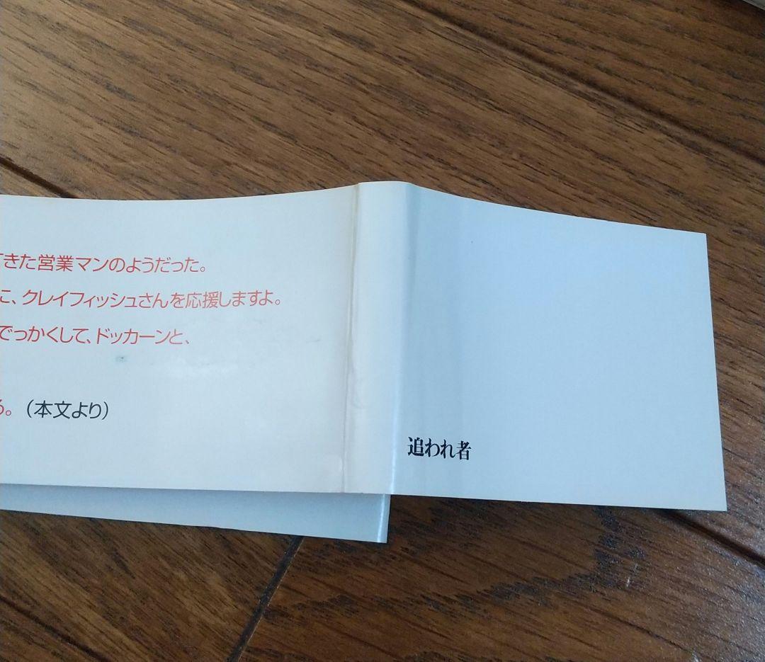 追われ者 こうしてボクは上場企業社長の座を追い落とされた