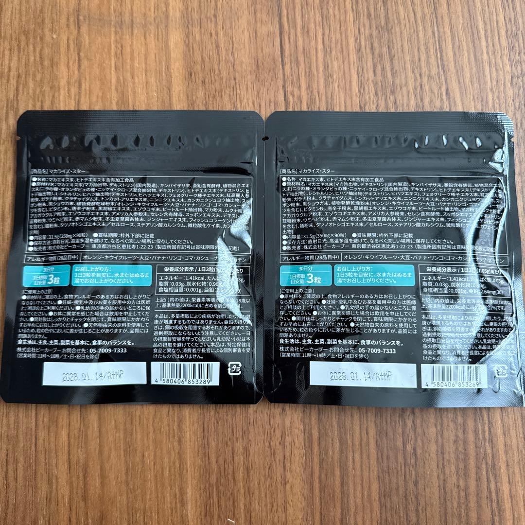 マカライズ　一袋90粒入未開封 2袋