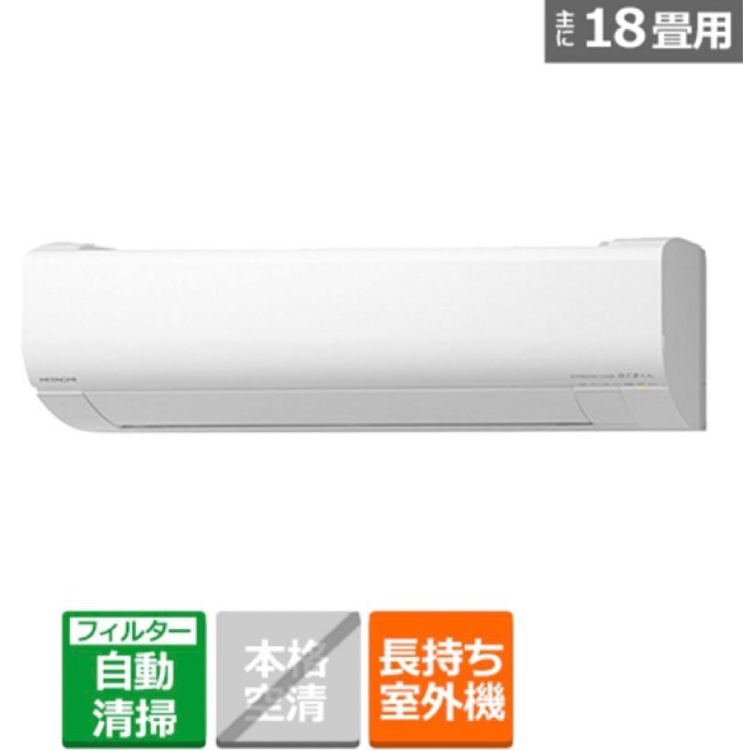 日立　HITACHI エアコンRAS-KW560L2-W エアコン本体 18畳用