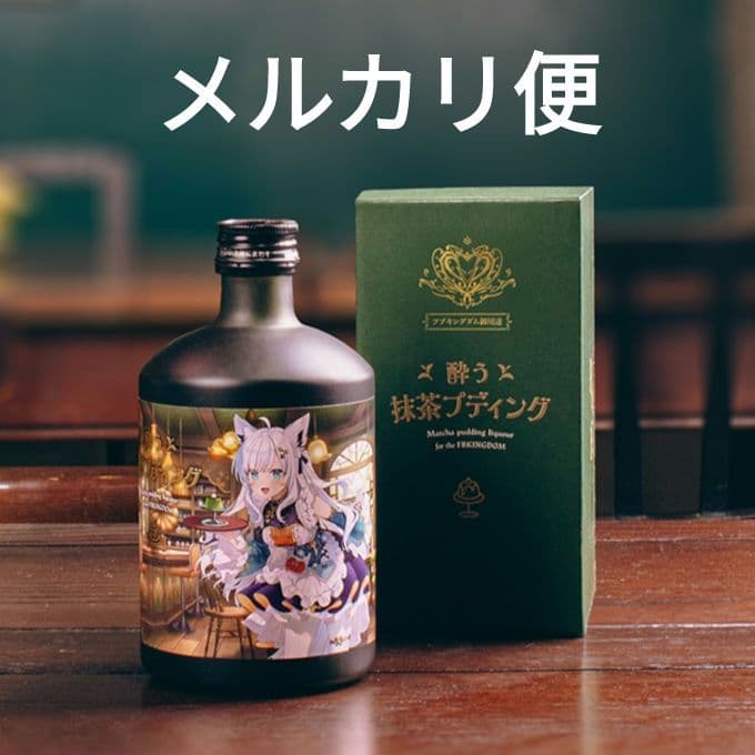 白上フブキ 酔う抹茶プディング お酒 ３本まとめ売り
