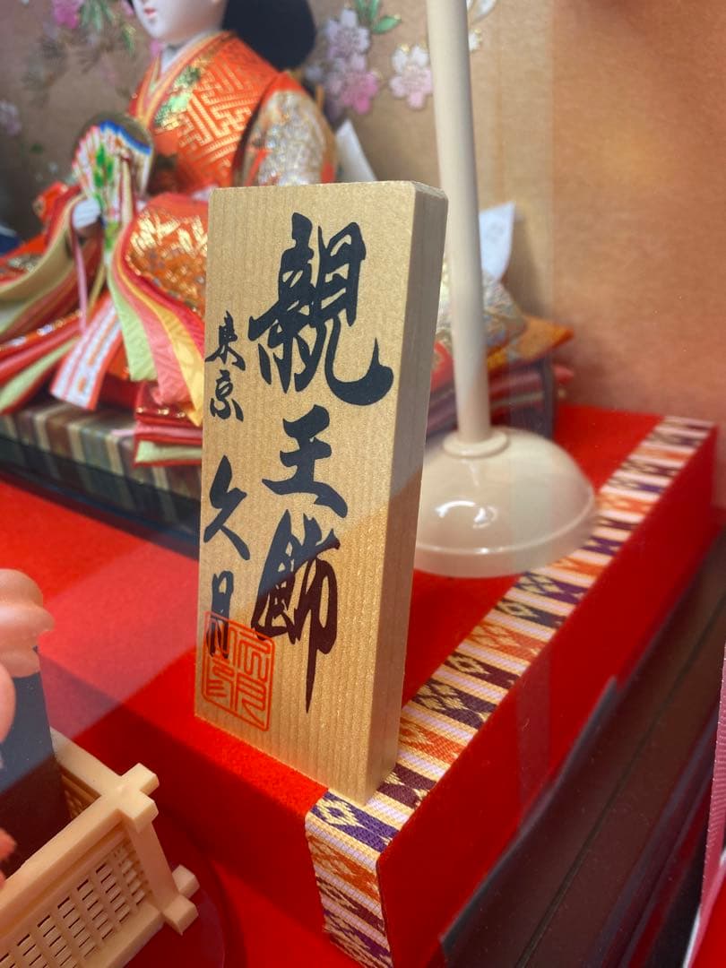 東京久月　雛人形ガラスケース入り親王飾り・間口約６１×奥行約３４×高さ約３７㎝