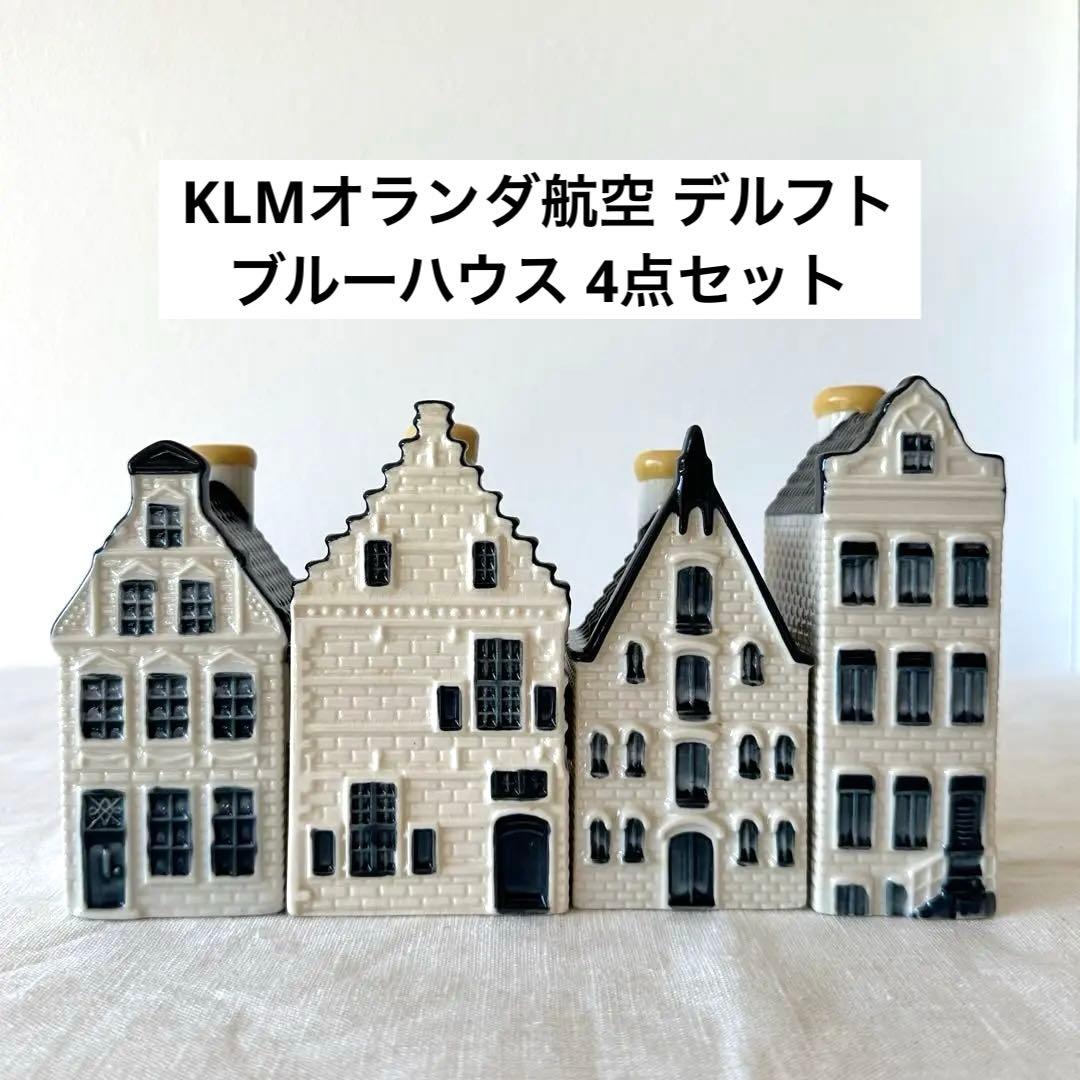 【KLMオランダ航空】デルフトブルーハウス4個セット(#51,58,70,82)