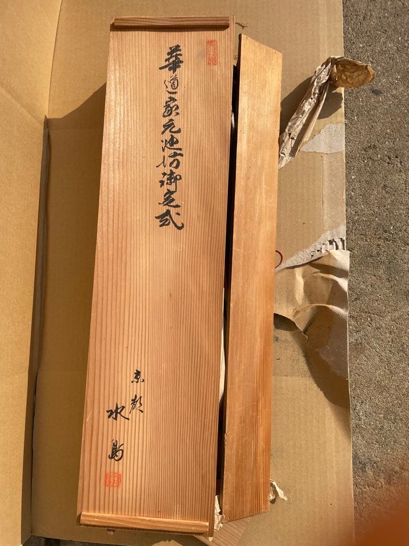 御茶廉　華道家元池坊御？貳　在銘　京廉　生花　すだれ　暖簾　共箱付き