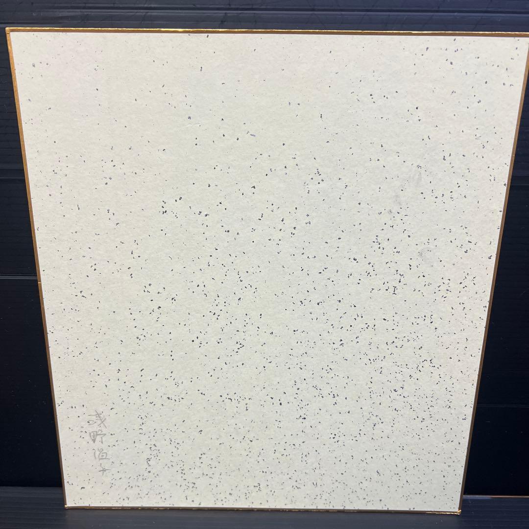 浅野温子さんサイン　真田広之2点