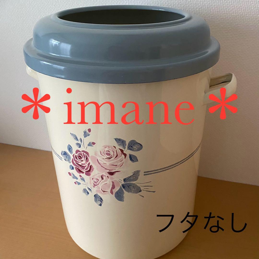 ＊imane＊シャルロット リビングダスト缶 蓋なし