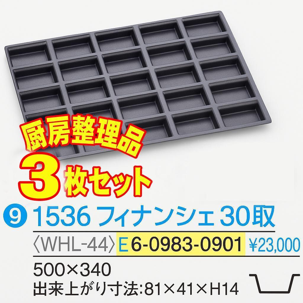 「中古」ドゥマール フレキシパン1536 - 3枚セット『厨房整理品』