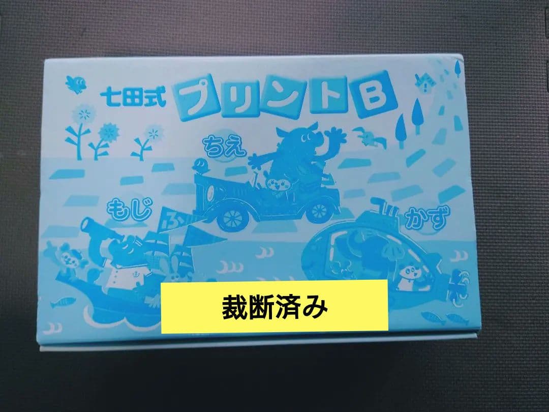 七田式プリント B フルセット（vol.1～vol.10）