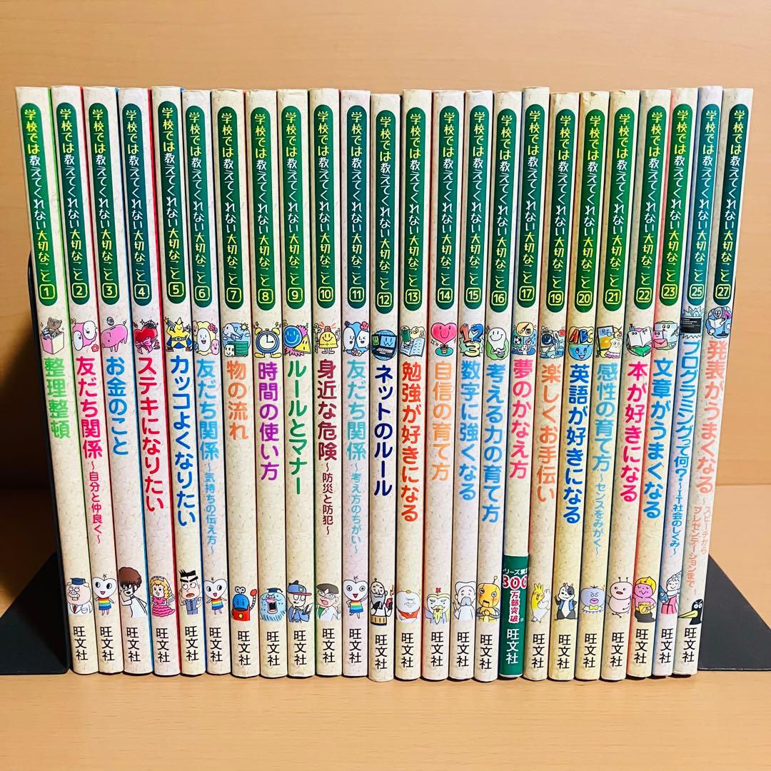 学校では教えてくれない大切なこと　24冊セット