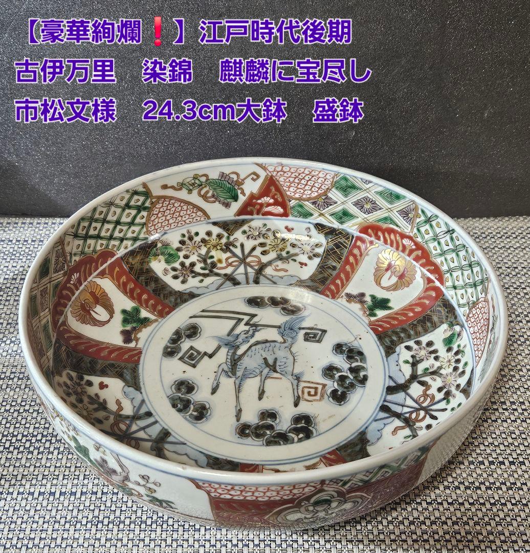 豪華絢爛　江戸時代後期　古伊万里　染錦　麒麟に宝尽し　市松文様　24.3cm大鉢