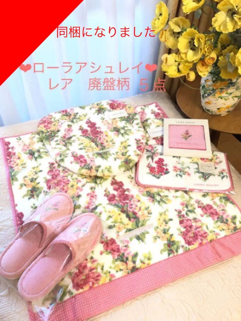 専用になりましたおまとめ　新品未使用　ローラアシュレイ　トイレタリー　レア
