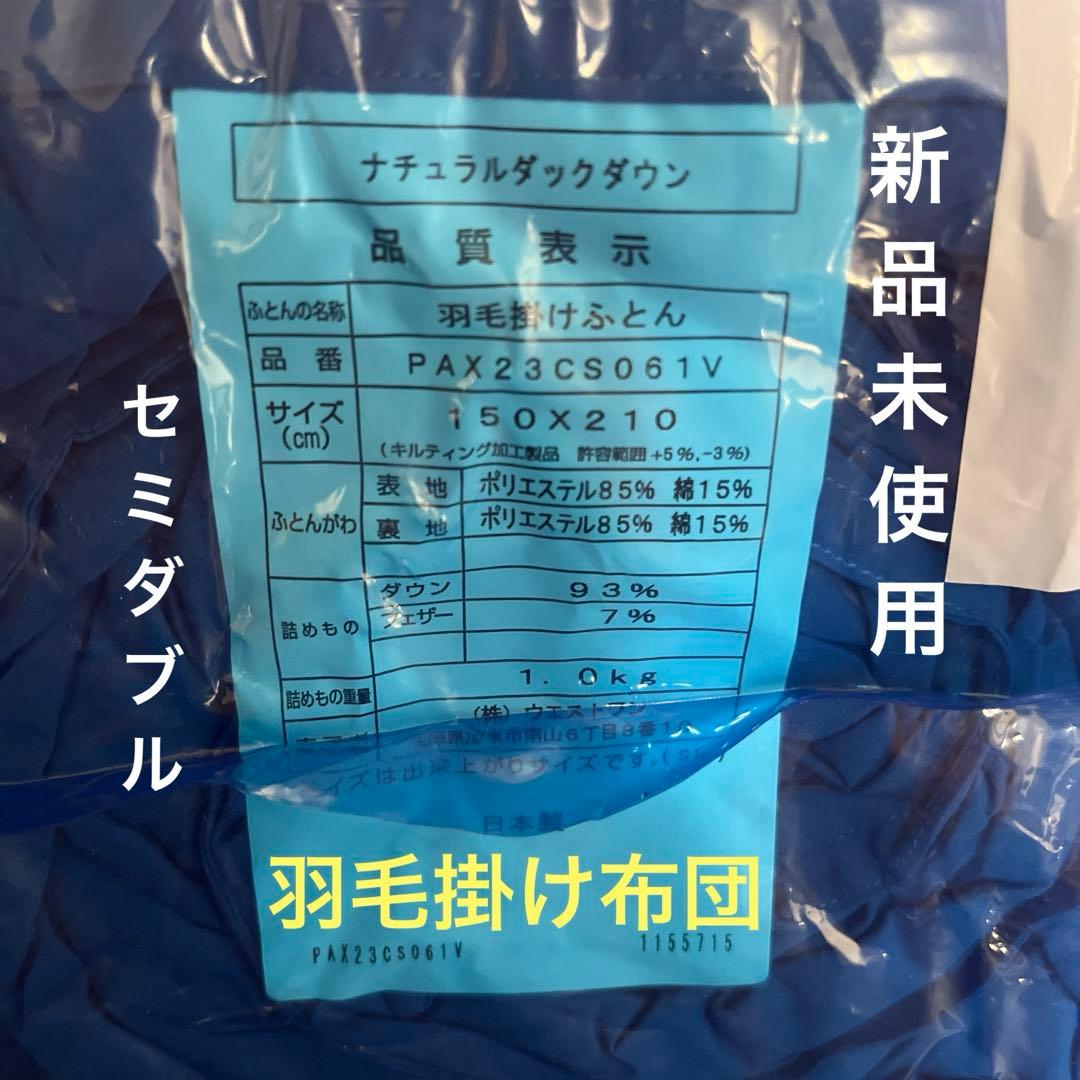 羽毛掛けふとん日本製(セミダブル)新品未使用