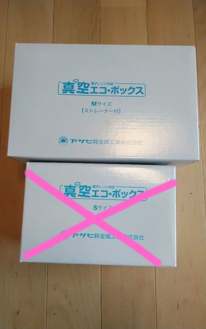 真空エコボックス２個　アサヒ軽金属