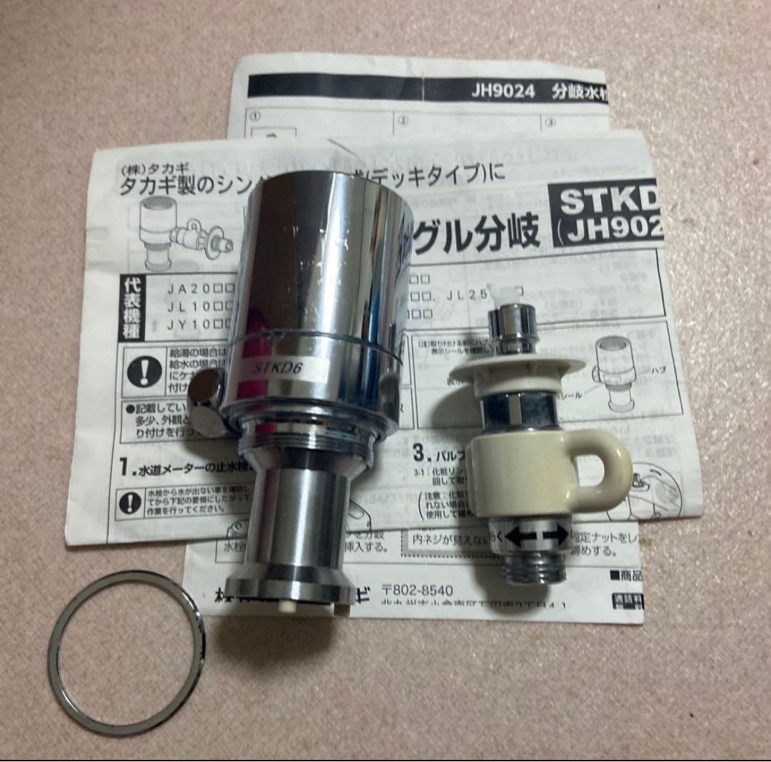 STKD6 JH9024 分岐水栓 タカギ