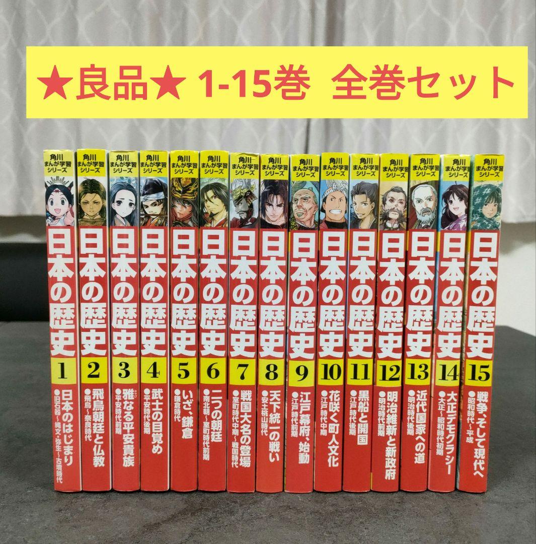 ★良品★ 角川まんが学習シリーズ 日本の歴史　全15巻　全巻セット