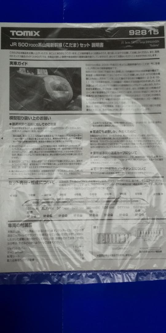 TOMIX 500系 こだま 品番92815