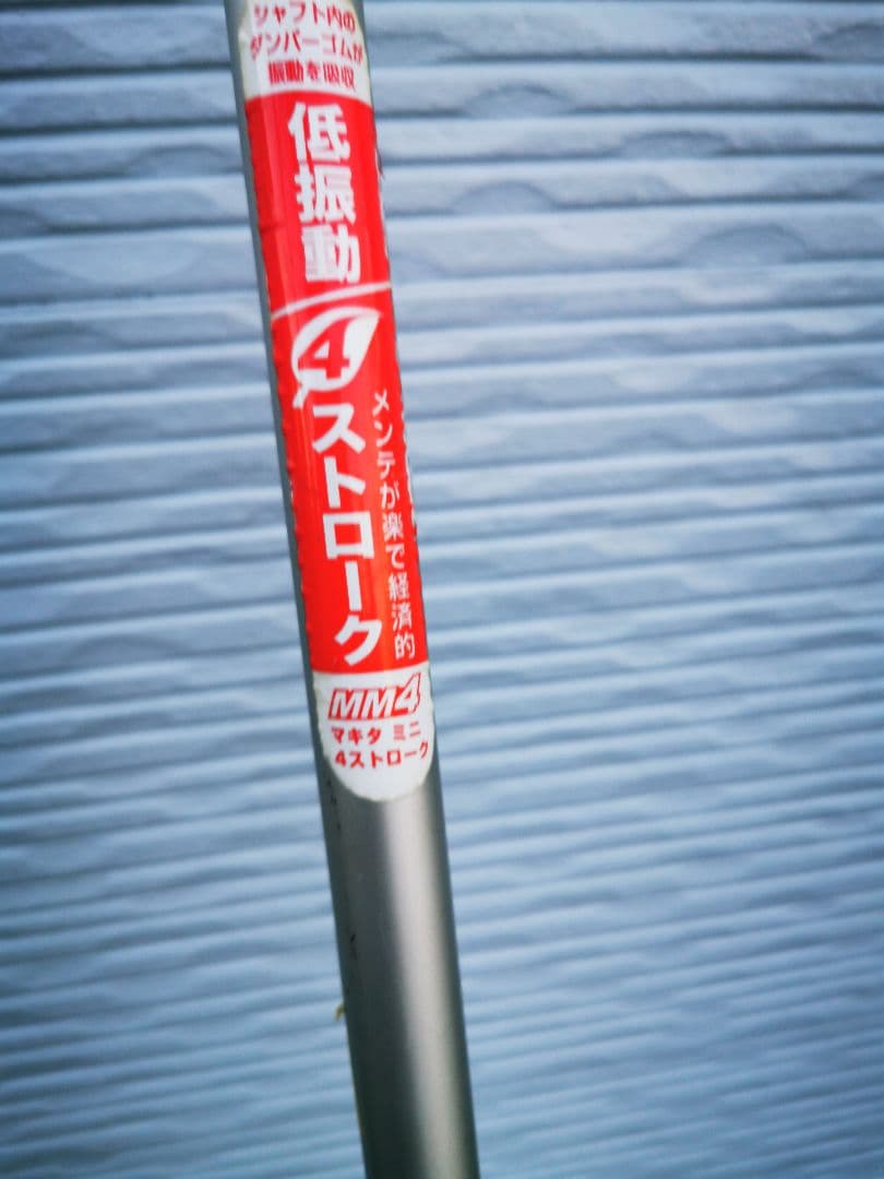 マキタガソリンMEM2651UHT 草刈機マキタでメンテ済タンク付【直接引取のみ