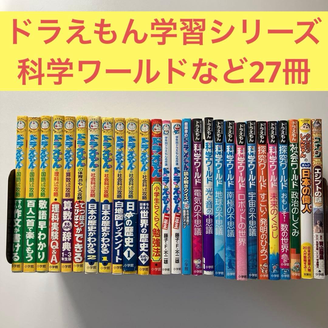 【送料無料】ドラえもんの学習シリーズ・科学ワールドなど27冊セット