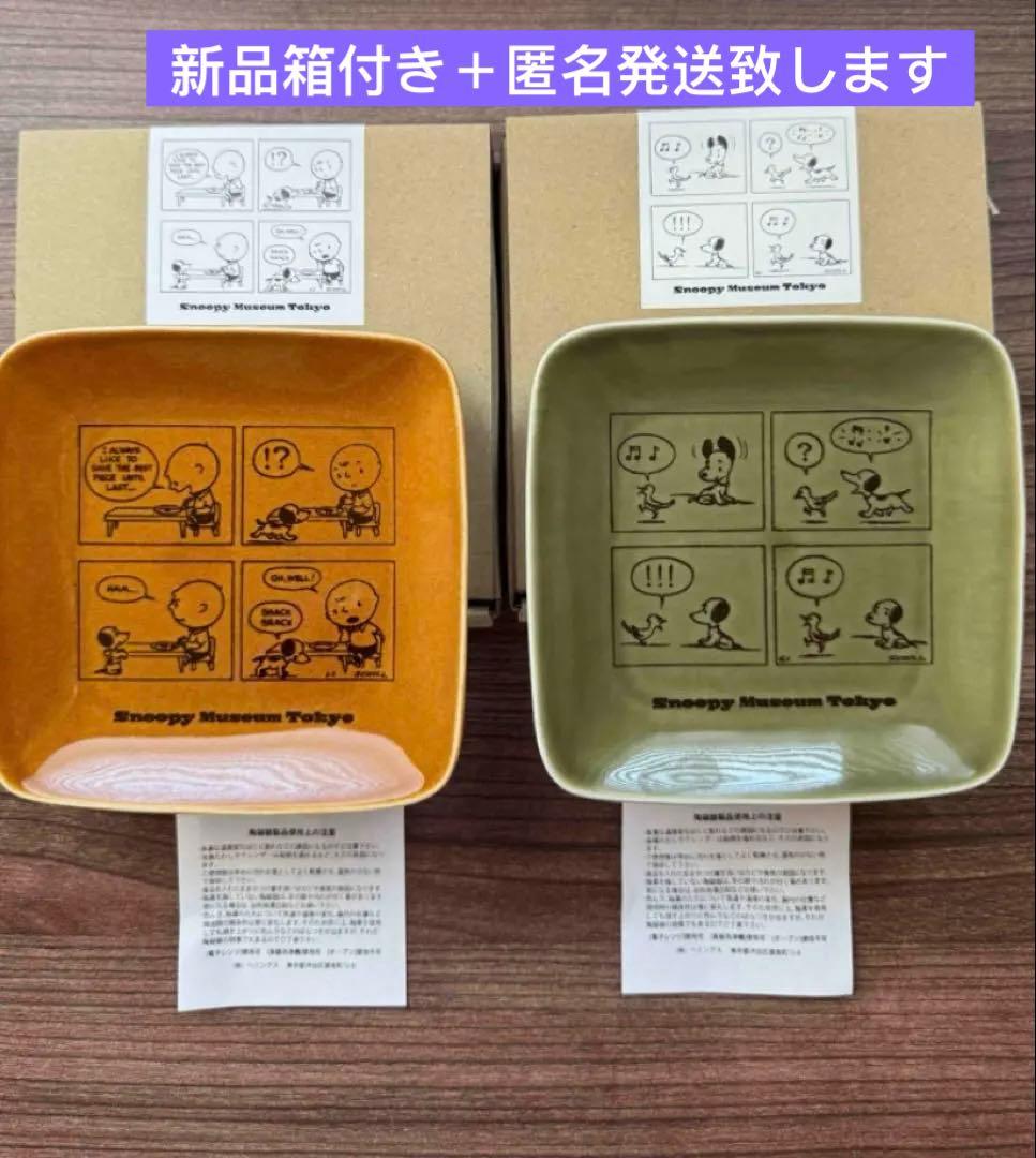 スヌーピー snoopy ミュージアム　大皿 限定　お皿　プレート　2枚セット