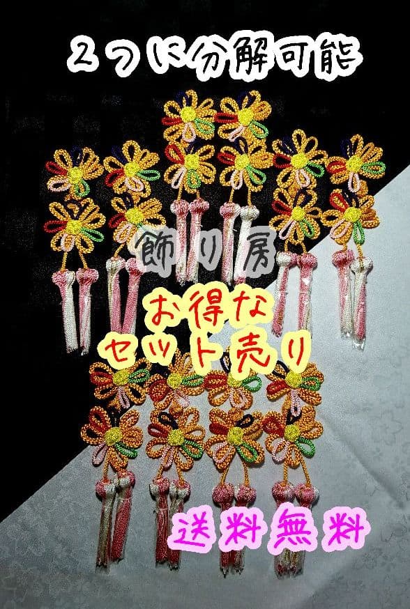 被布衿飾り房　「組紐」房 黄珠・５色／白ピンク房　五組セット（七五三）