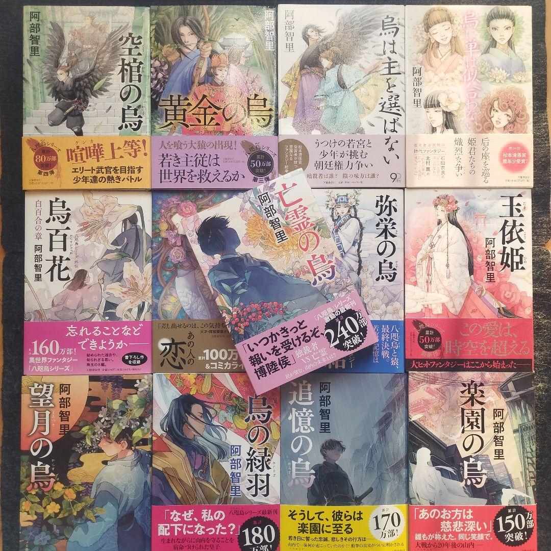 阿部智里先生「八咫烏シリーズ」(文藝春秋) 単行本版 本編＋外伝 全13冊セット