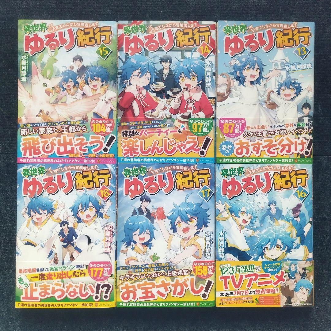 小説「異世界ゆるり紀行 子育てしながら冒険者します」全18冊セット