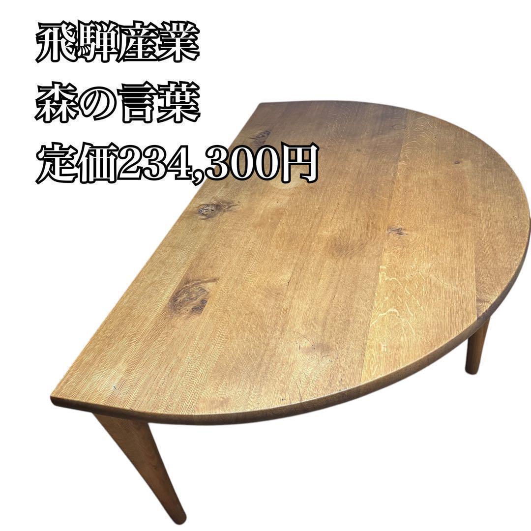 HIDA 飛騨産業　森のことば　ダイニングテーブル　半円形テーブル