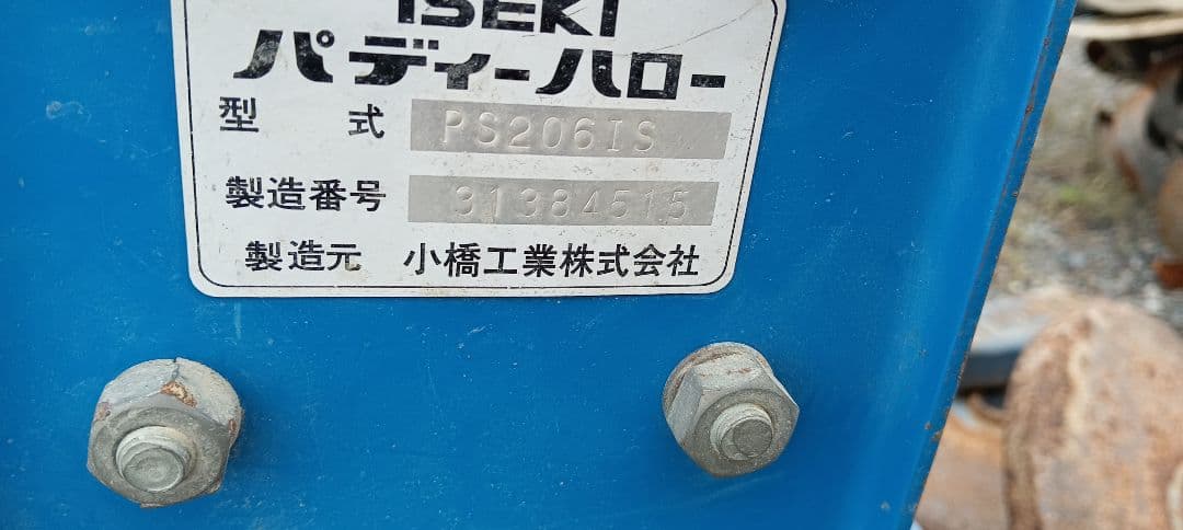 ISEKI PS206IS パディハロー