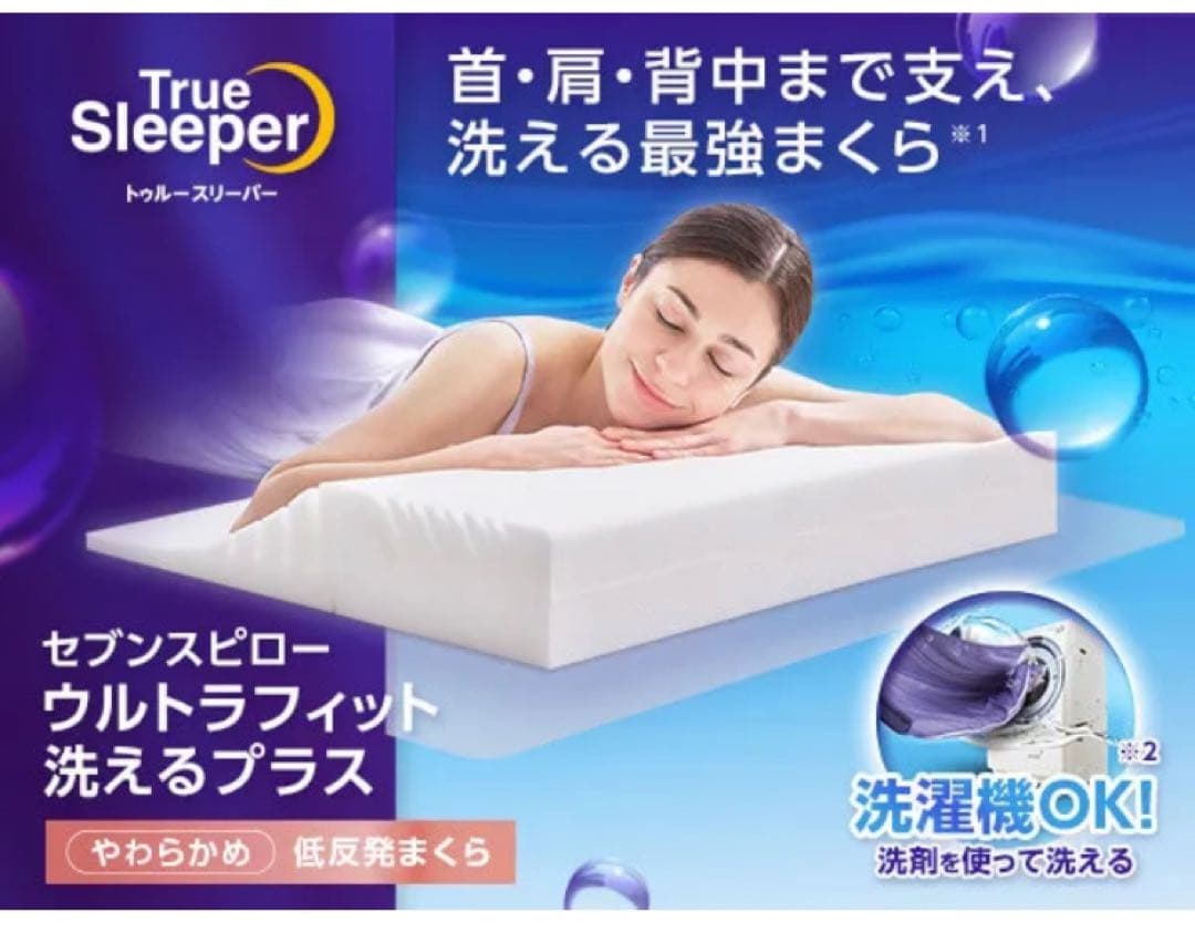 セブンスピローウルトラフィット 洗えるプラス ミニトュルースリーパー　7点セット