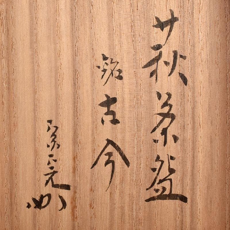 萩焼　草文　茶碗　銘「古今」　仕覆付　堀内宗完(兼中斎)極め箱　M　R7928