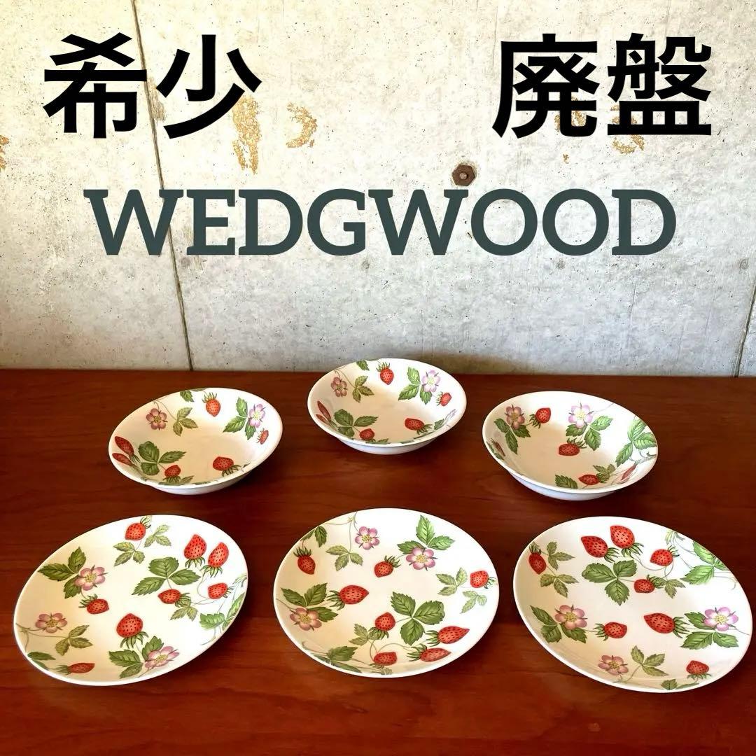 ★廃盤　希少★ ウエッジウッド プティ　ワイルドストロベリー　大きいあいちご