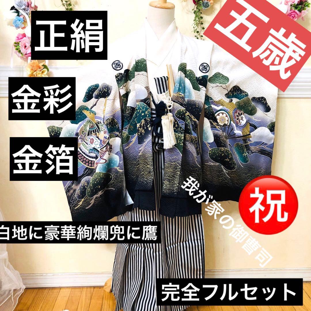 七五三五歳‼️正絹完全️フルセット‼️白地貴重豪華絢爛金彩金箔鷹、兜❤️お家からはなし