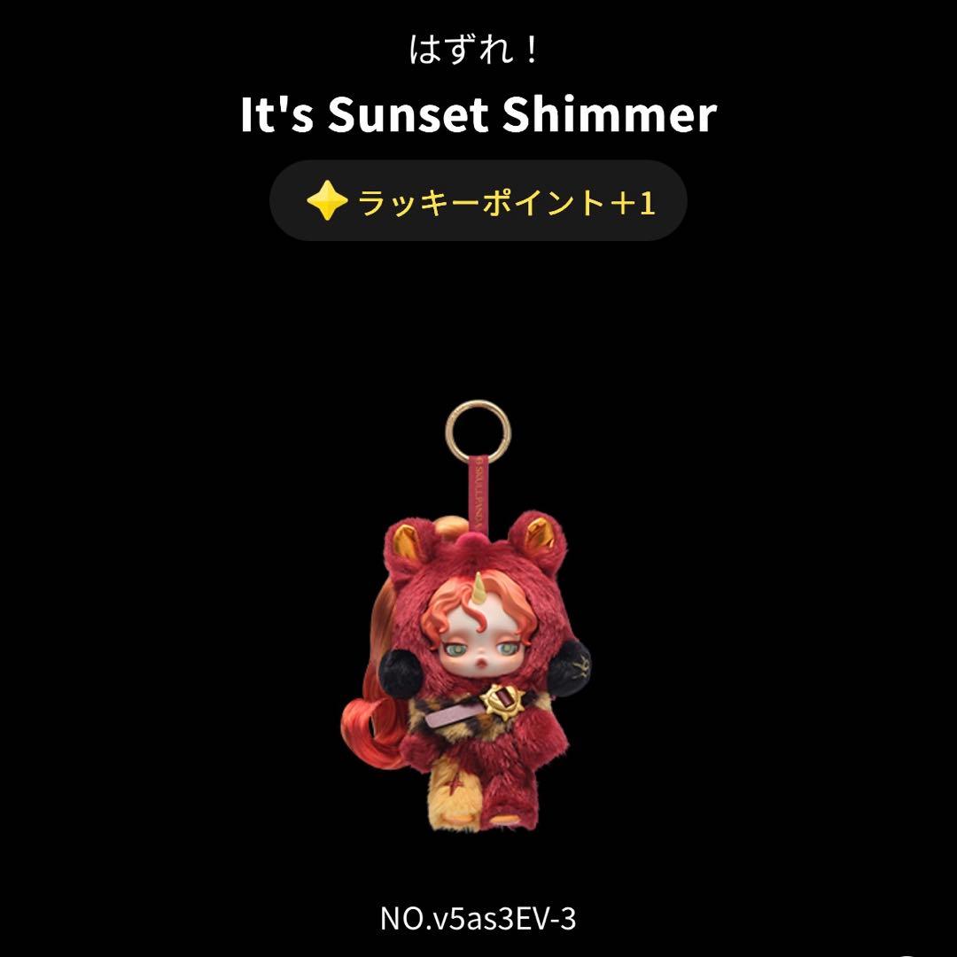 スカルパンダ　マイリトルポニー　Sunset Shimmerシークレット