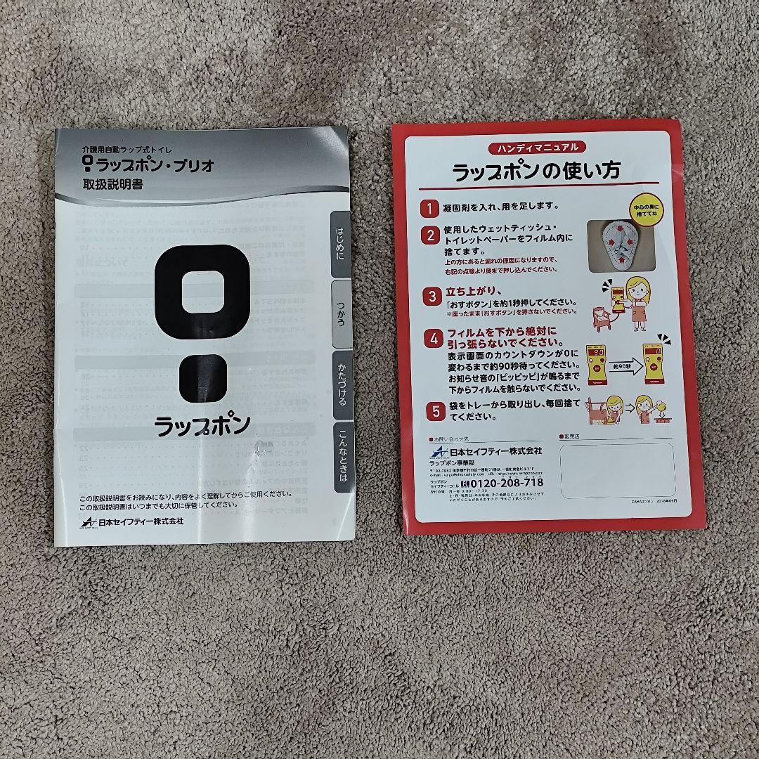 未使用 ラップポンブリオ 自動ラップ式 ポータブルトイレ　音声ガイド機能　送料込