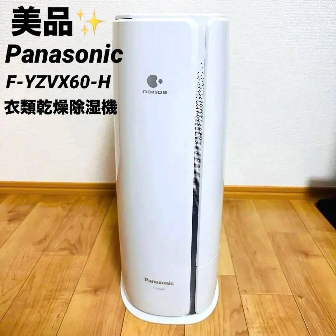 美品✨Panasonic 衣類乾燥除湿機 F-YZVX60-H ナノイ一14畳