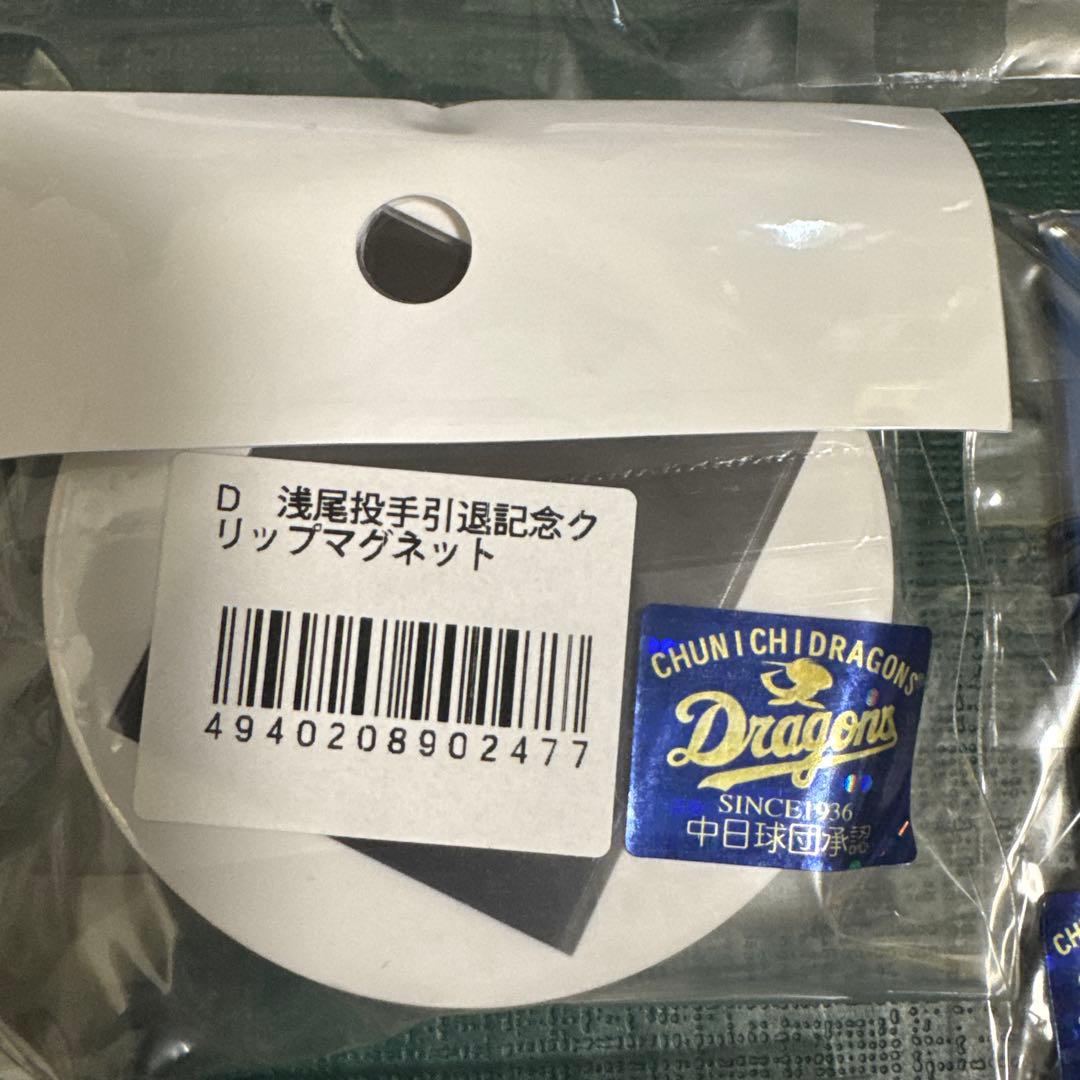 中日ドラゴンズ　浅尾投手引退記念品5点セット　新品未使用品