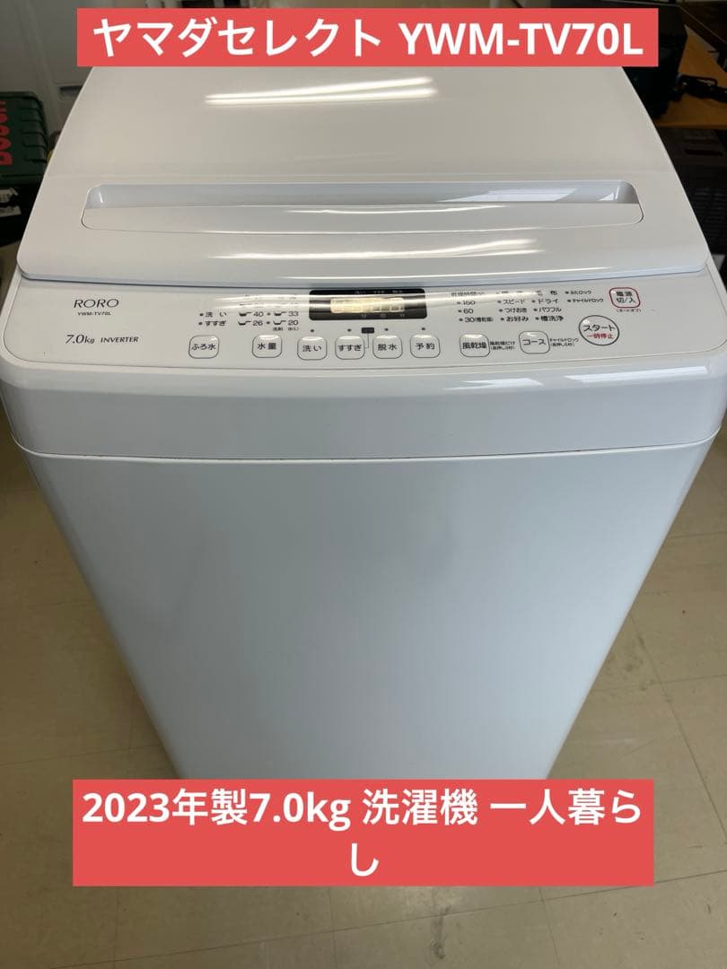 ヤマダセレクト YWM-TV70L 2023年製7.0kg 洗濯機 一人暮らしT