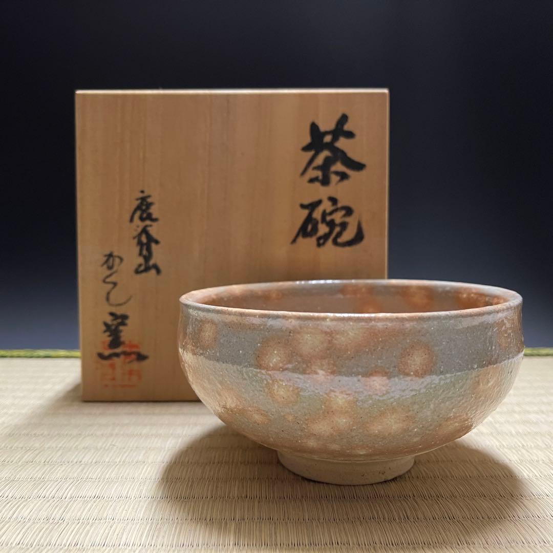 鹿背山焼 青木正昭 かくし窯 茶碗 茶道具 骨董品 900