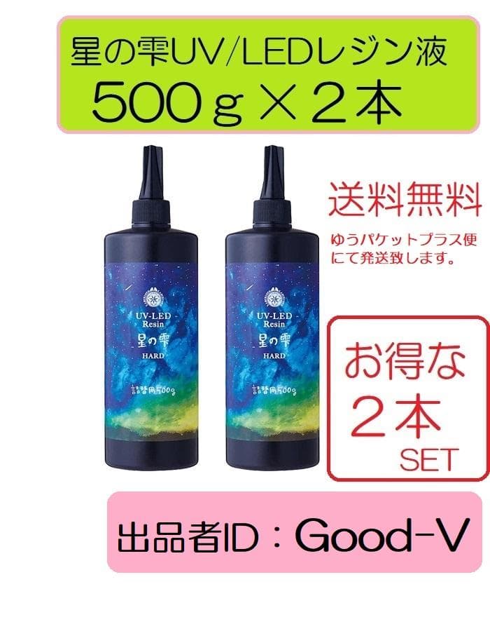 レジン液　星の雫　UV/LED硬化　500g×2本　透明／ハード　全国送料無料