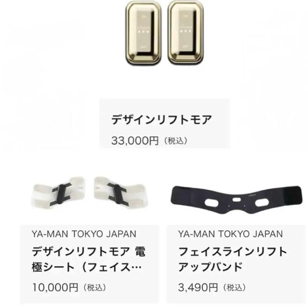 新品未開封　YA-MAN デザインリフトモア フェイスライン フルセット