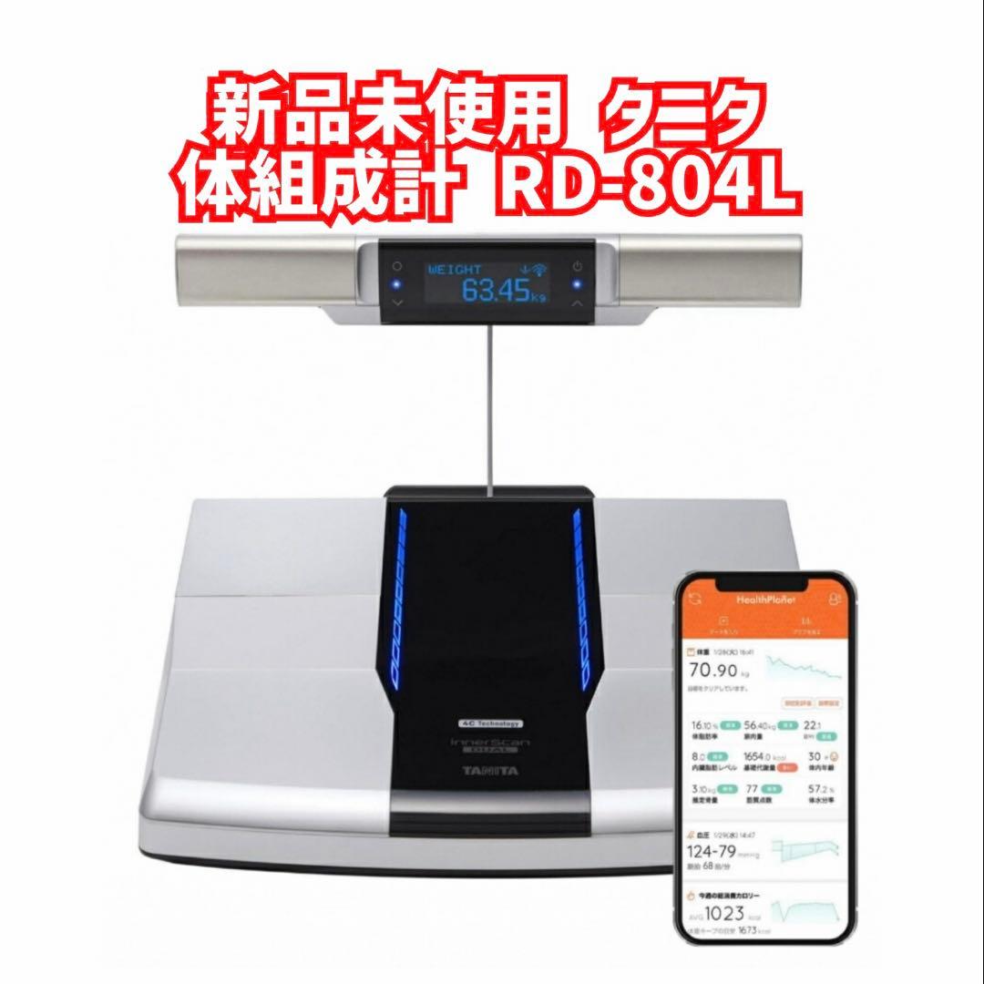 新品未使用　RD-804L-BK 左右部位別体組成計 インナースキャンデュアル