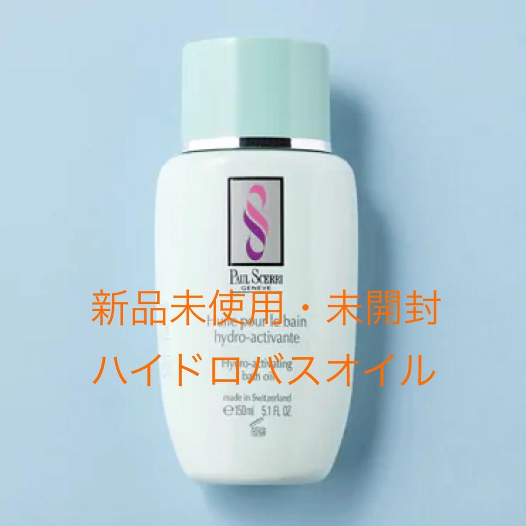 【新品未使用・未開封】ポールシェリー　ハイドロバスオイル 150ml